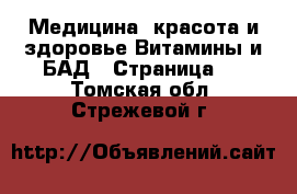 Медицина, красота и здоровье Витамины и БАД - Страница 2 . Томская обл.,Стрежевой г.